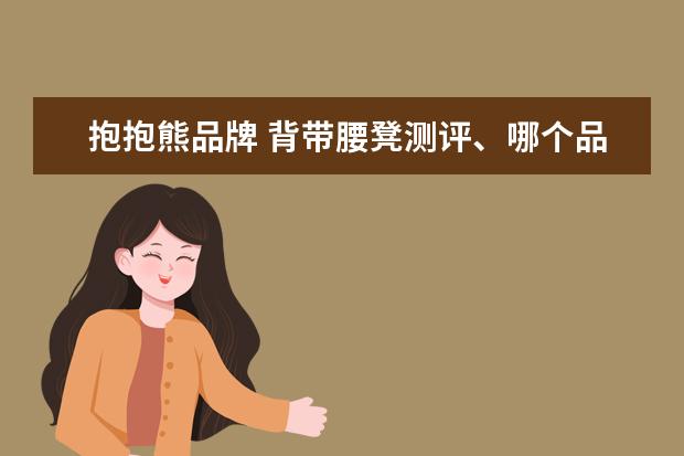 抱抱熊品牌 背带腰凳测评、哪个品牌比较好用