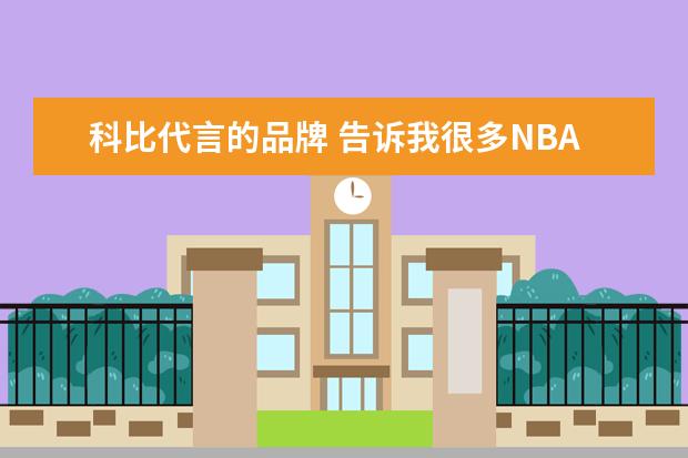 科比代言的品牌 告诉我很多NBA球星所代言的品牌