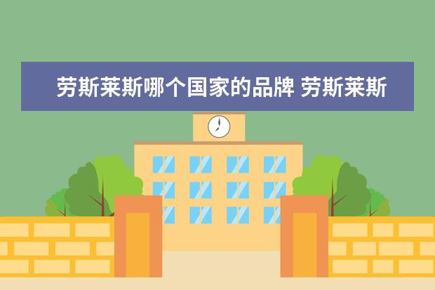 劳斯莱斯哪个国家的品牌 劳斯莱斯是哪个国家的品牌