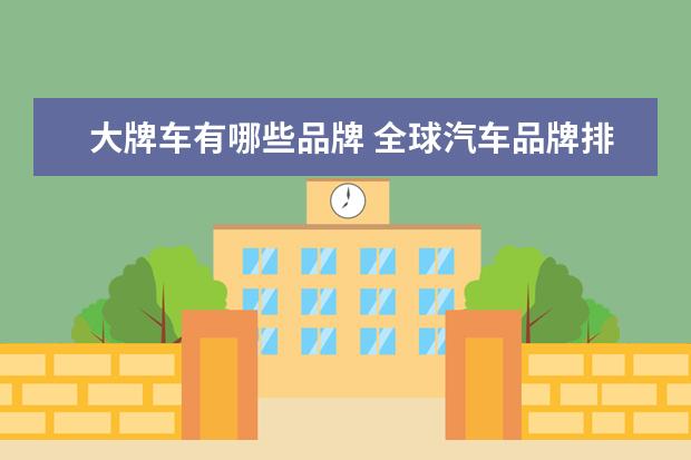 大牌车有哪些品牌 全球汽车品牌排行前十名是哪些