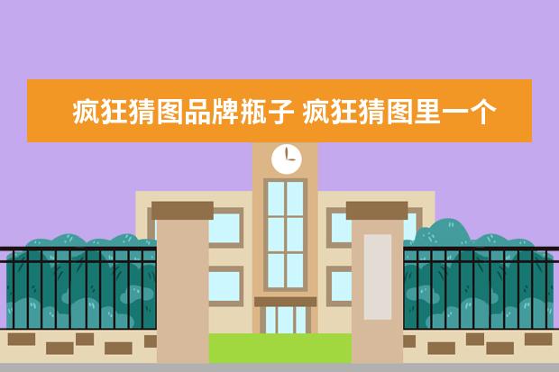 疯狂猜图品牌瓶子 疯狂猜图里一个瓶子红色的瓶身猜成语