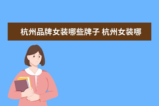 杭州品牌女装哪些牌子 杭州女装哪些品牌值得推荐?