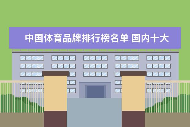 中国体育品牌排行榜名单 国内十大运动品牌？