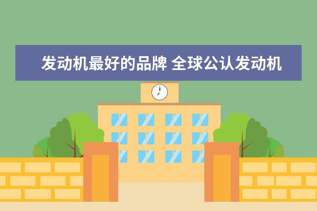 发动机最好的品牌 全球公认发动机最好的三款车