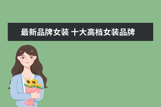 最新品牌女装 十大高档女装品牌
