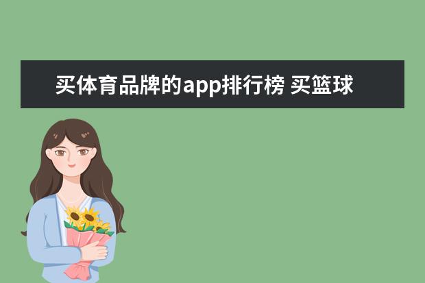 买体育品牌的app排行榜 买篮球去哪个app是正品便宜