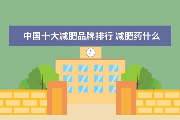 中国十大减肥品牌排行 减肥药什么牌子好