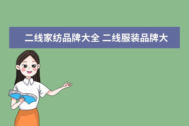 二线家纺品牌大全 二线服装品牌大全排行榜(中国二线服饰品牌排行?) - ...