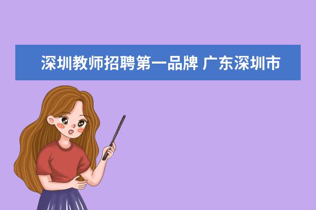 深圳教师招聘第一品牌 广东深圳市宝安区龙华中英文实验学校教师招聘 - 百...