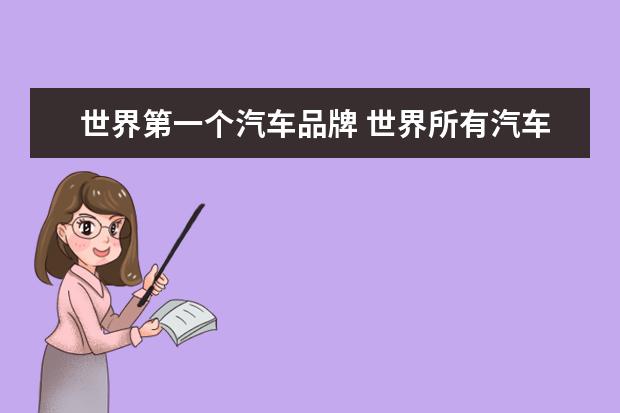 世界第一个汽车品牌 世界所有汽车品牌的创始人