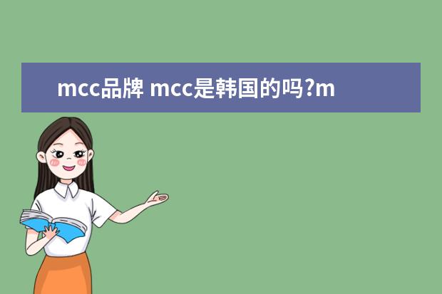 mcc品牌 mcc是韩国的吗?mcc彩妆怎么样?