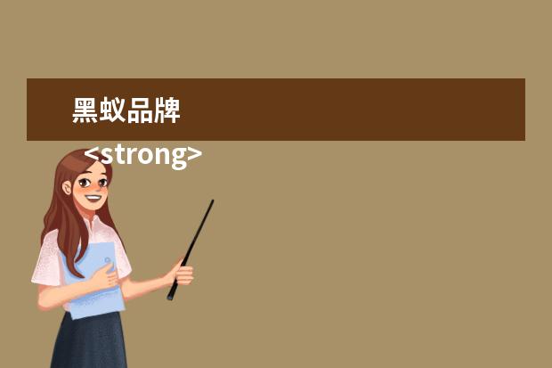 黑蚁品牌 
  <strong>
   扩展资料
  </strong>