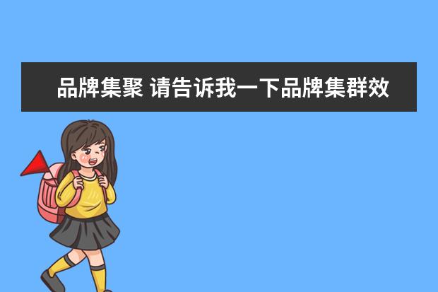 品牌集聚 请告诉我一下品牌集群效应的概念