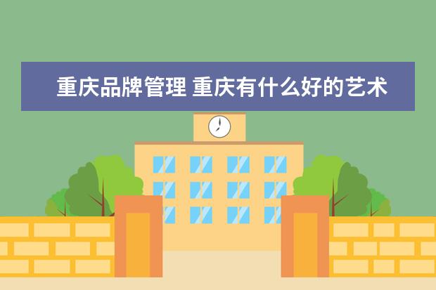 重庆品牌管理 重庆有什么好的艺术漆品牌推荐,选择这款艺术漆的理...