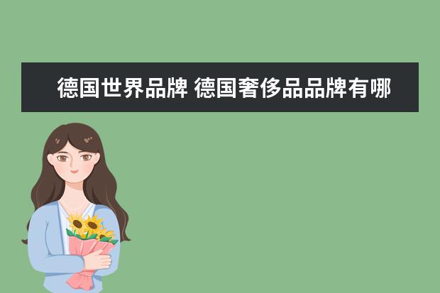 德国世界品牌 德国奢侈品品牌有哪些?