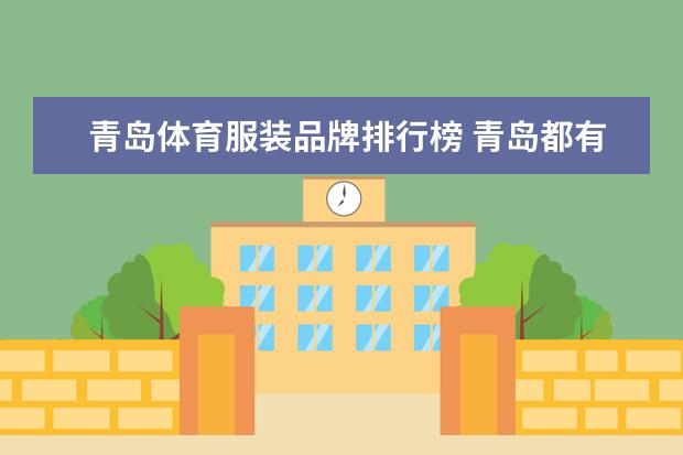 青岛体育服装品牌排行榜 青岛都有哪些知名品牌？