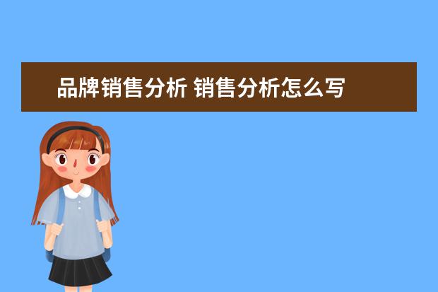 品牌销售分析 销售分析怎么写