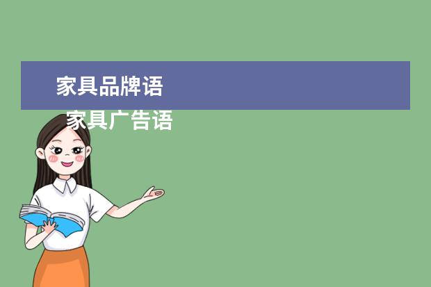 家具品牌语 
  家具广告语