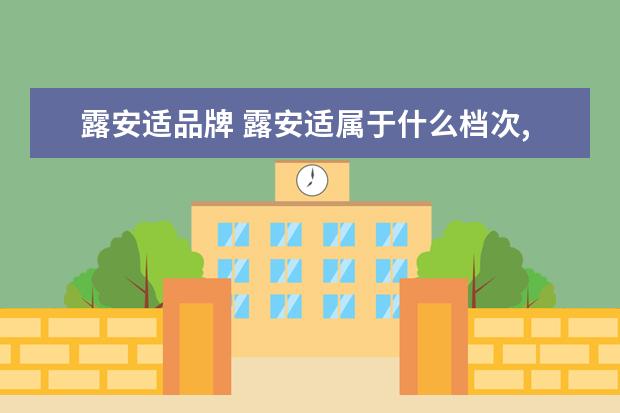 露安适品牌 露安适属于什么档次,露安适哪个系列好