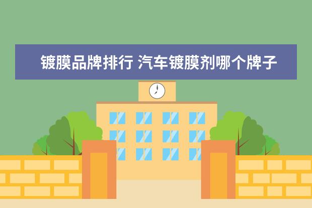 镀膜品牌排行 汽车镀膜剂哪个牌子好?