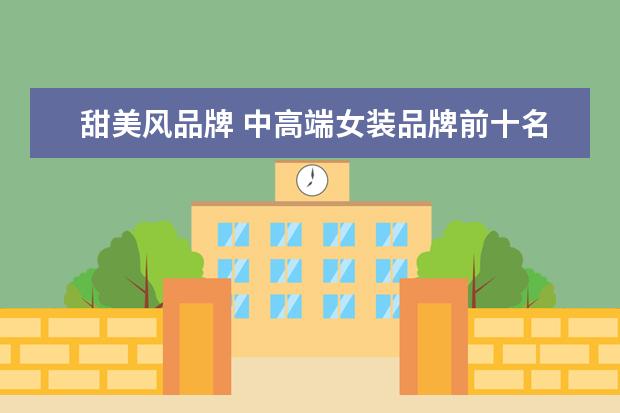 甜美风品牌 中高端女装品牌前十名