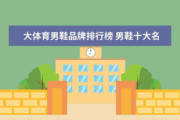 大体育男鞋品牌排行榜 男鞋十大名牌