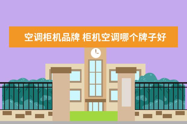 空调柜机品牌 柜机空调哪个牌子好