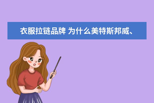 衣服拉链品牌 为什么美特斯邦威、森马、以纯的衣服以前都用YKK拉...