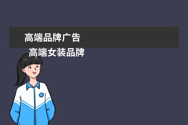 高端品牌广告 
  高端女装品牌宣传语3