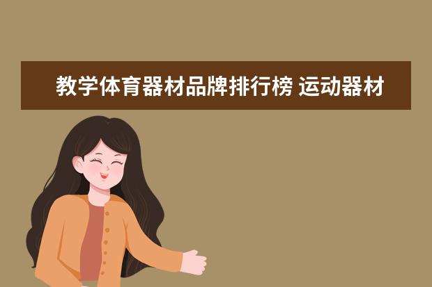 教学体育器材品牌排行榜 运动器材有哪些品牌