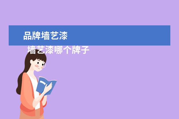 品牌墙艺漆 
  墙艺漆哪个牌子好