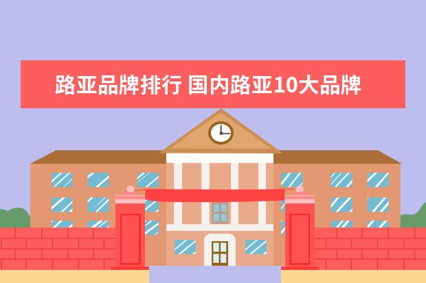 路亚品牌排行 国内路亚10大品牌都有哪些?