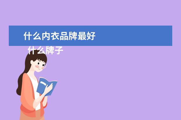 什么内衣品牌最好 
  什么牌子的女性内衣好1