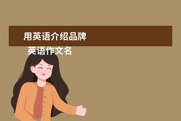 用英语介绍品牌 
  英语作文名牌