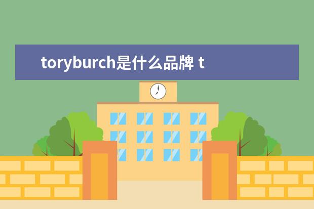 toryburch是什么品牌 toryburch是什么牌子
