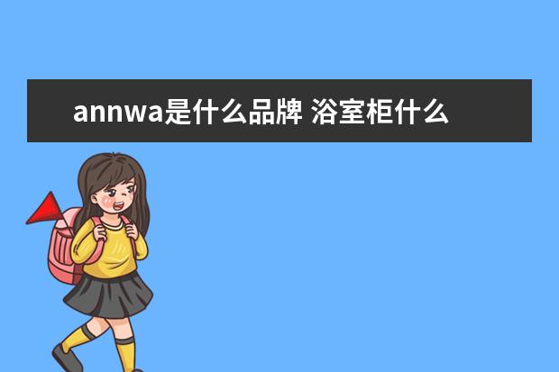 annwa是什么品牌 浴室柜什么牌子好