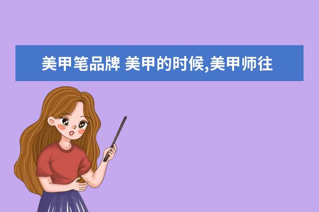 美甲笔品牌 美甲的时候,美甲师往指甲上画图案用的笔叫什么? - ...