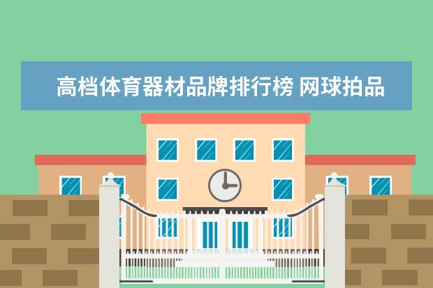 高档体育器材品牌排行榜 网球拍品牌排行前十