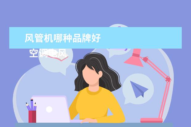 风管机哪种品牌好 
  空调电风扇哪个品牌好