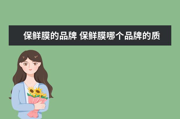 保鲜膜的品牌 保鲜膜哪个品牌的质量好