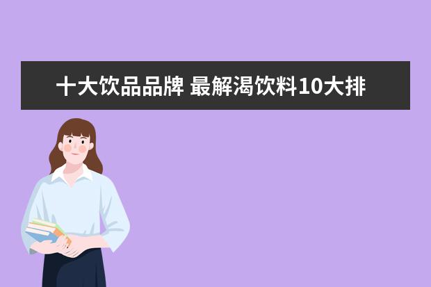 十大饮品品牌 最解渴饮料10大排名