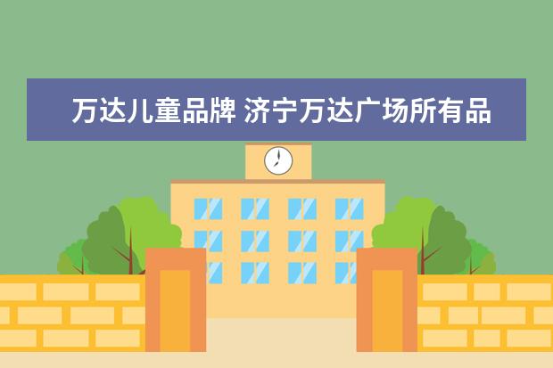 万达儿童品牌 济宁万达广场所有品牌