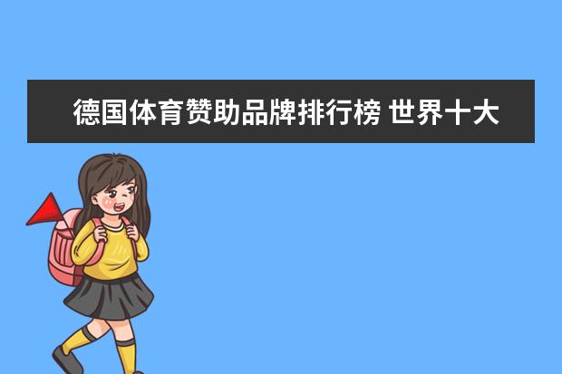 德国体育赞助品牌排行榜 世界十大运动品牌排名？