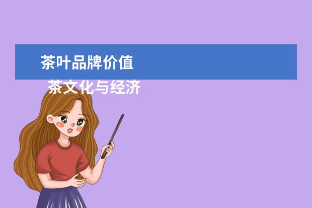 茶叶品牌价值 
  茶文化与经济的关系
