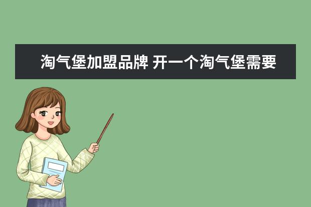 淘气堡加盟品牌 开一个淘气堡需要多少钱