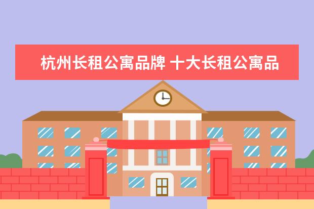 杭州长租公寓品牌 十大长租公寓品牌
