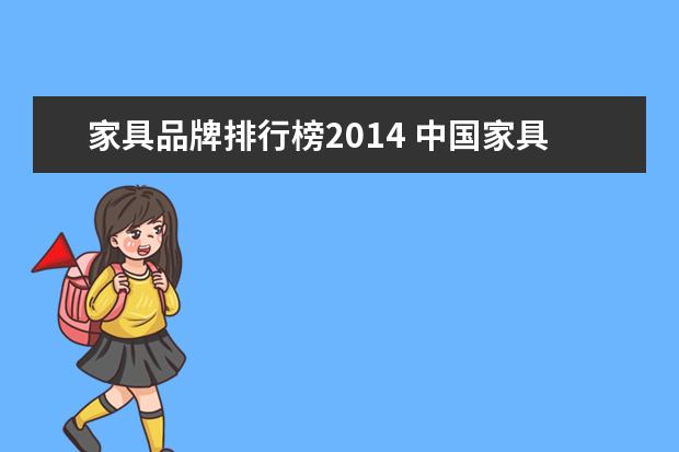 家具品牌排行榜2014 中国家具十大品牌