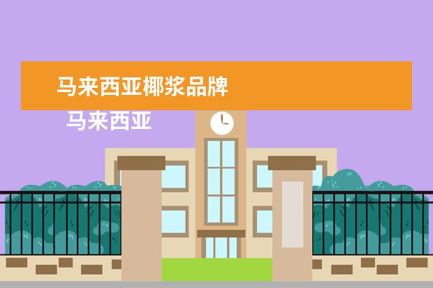马来西亚椰浆品牌 
  马来西亚值得买什么特产