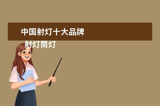 中国射灯十大品牌 
  射灯筒灯哪个牌子好2
