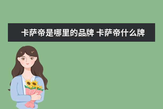 卡萨帝是哪里的品牌 卡萨帝什么牌子